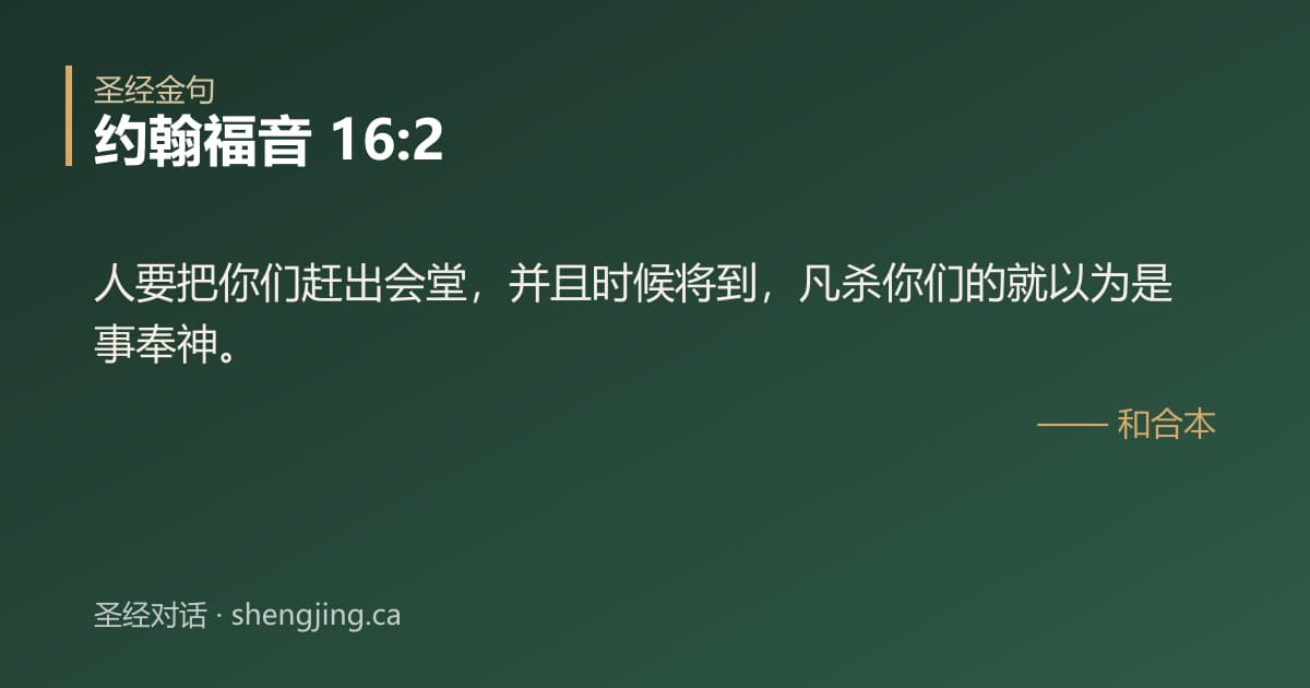 约翰福音 16:2 经文图片:人要把你们赶出会堂，并且时候将到，凡杀你们的就以为是事奉神。
