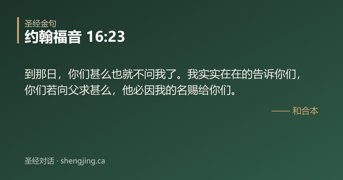 约翰福音 16:23 经文图片:到那日，你们甚么也就不问我了。我实实在在的告诉你们，你们若向父求甚么，他必因我的