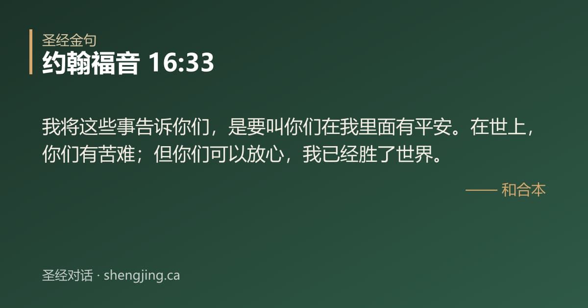 约翰福音 16:33 经文图片:我将这些事告诉你们，是要叫你们在我里面有平安。在世上，你们有苦难；但你们可以放心