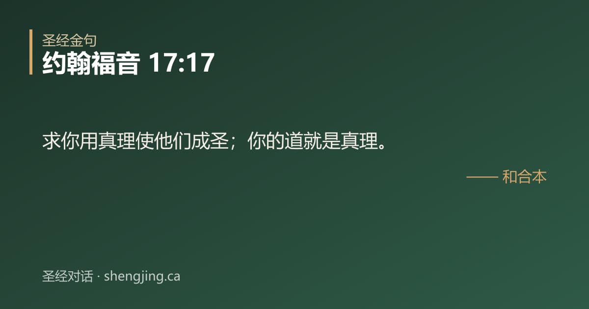 约翰福音 17:17 经文图片:求你用真理使他们成圣；你的道就是真理。