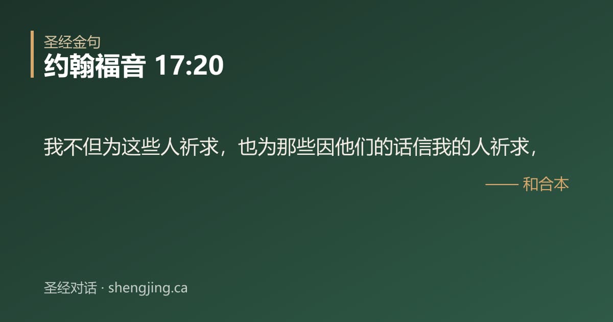 约翰福音 17:20 经文图片:我不但为这些人祈求，也为那些因他们的话信我的人祈求，