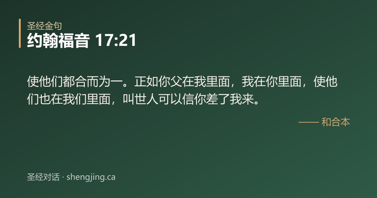 约翰福音 17:21 经文图片:使他们都合而为一。正如你父在我里面，我在你里面，使他们也在我们里面，叫世人可以信