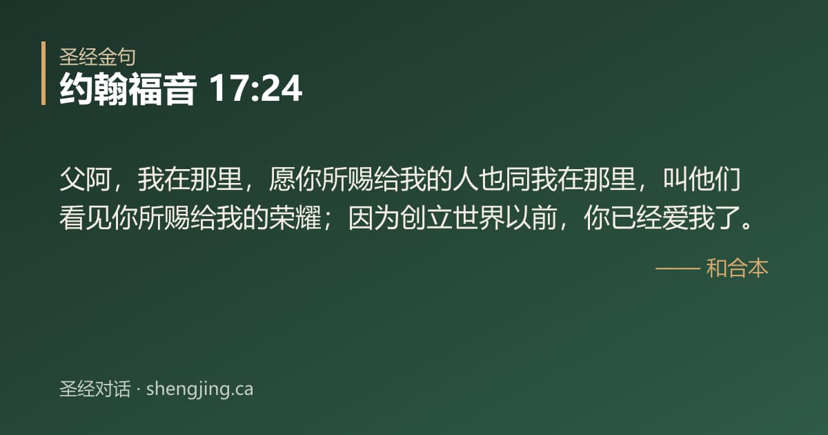 约翰福音 17:24 经文图片:父阿，我在那里，愿你所赐给我的人也同我在那里，叫他们看见你所赐给我的荣耀；因为创