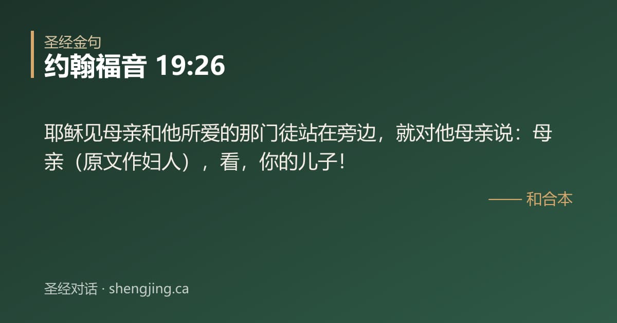 约翰福音 19:26 经文图片:耶稣见母亲和他所爱的那门徒站在旁边，就对他母亲说：母亲（原文作妇人），看，你的儿