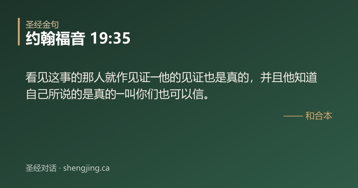 约翰福音 19:35 经文图片:看见这事的那人就作见证─他的见证也是真的，并且他知道自己所说的是真的─叫你们也可