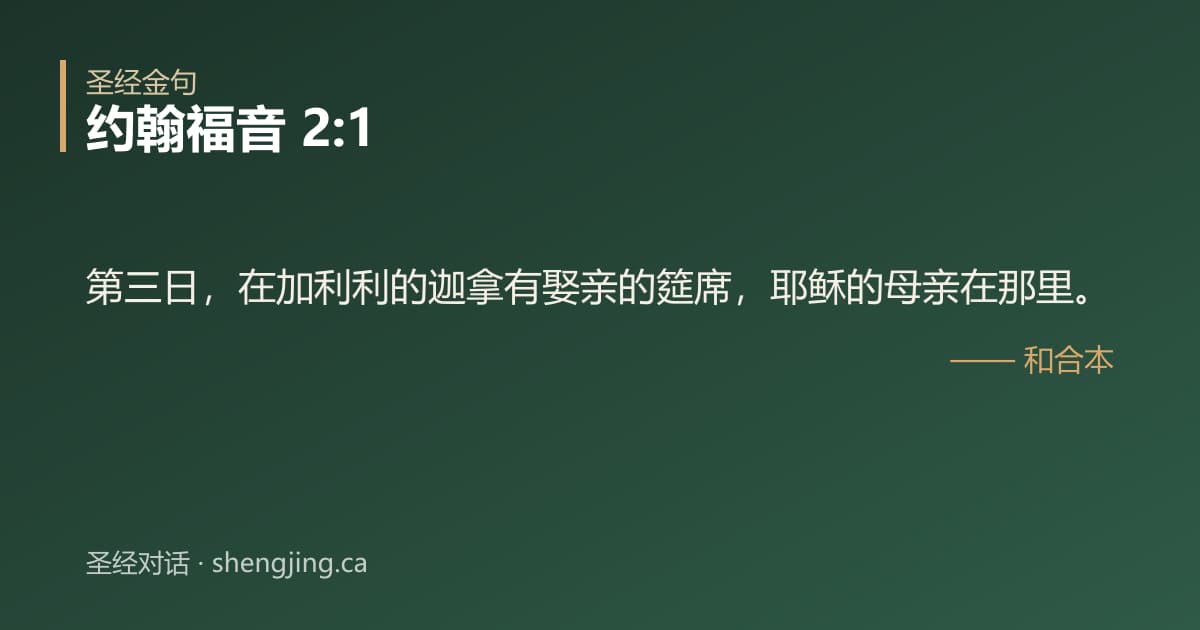 约翰福音 2:1 经文图片:第三日，在加利利的迦拿有娶亲的筵席，耶稣的母亲在那里。