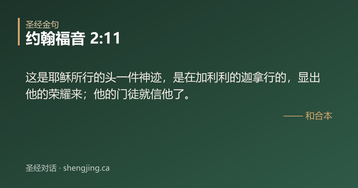 约翰福音 2:11 经文图片:这是耶稣所行的头一件神迹，是在加利利的迦拿行的，显出他的荣耀来；他的门徒就信他了