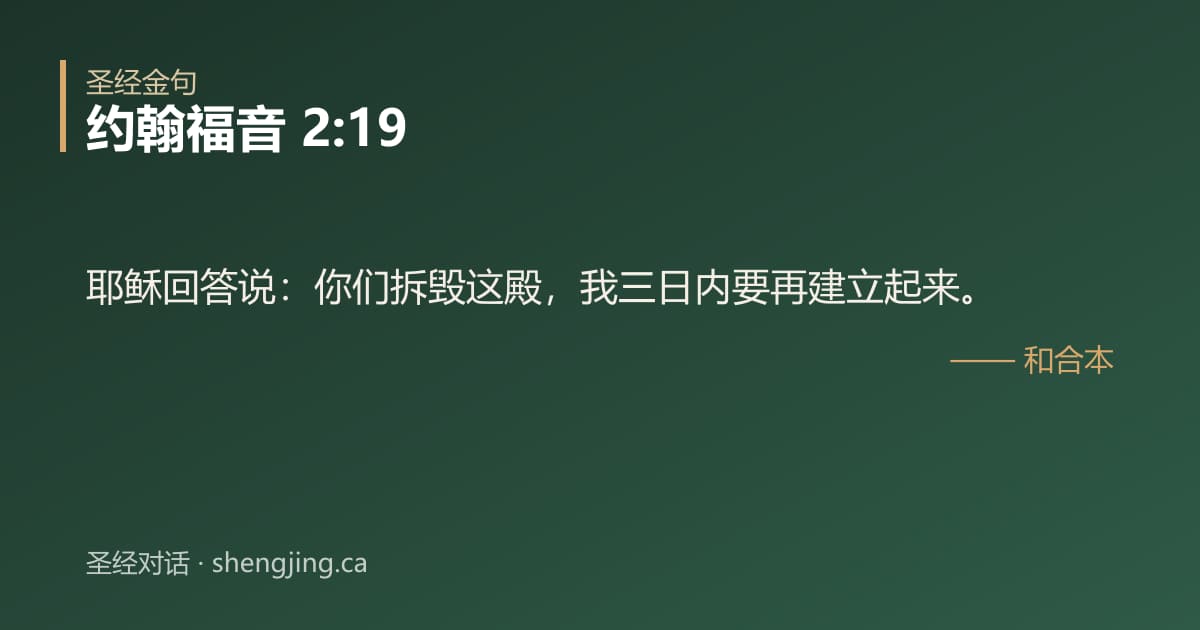 约翰福音 2:19 经文图片:耶稣回答说：你们拆毁这殿，我三日内要再建立起来。