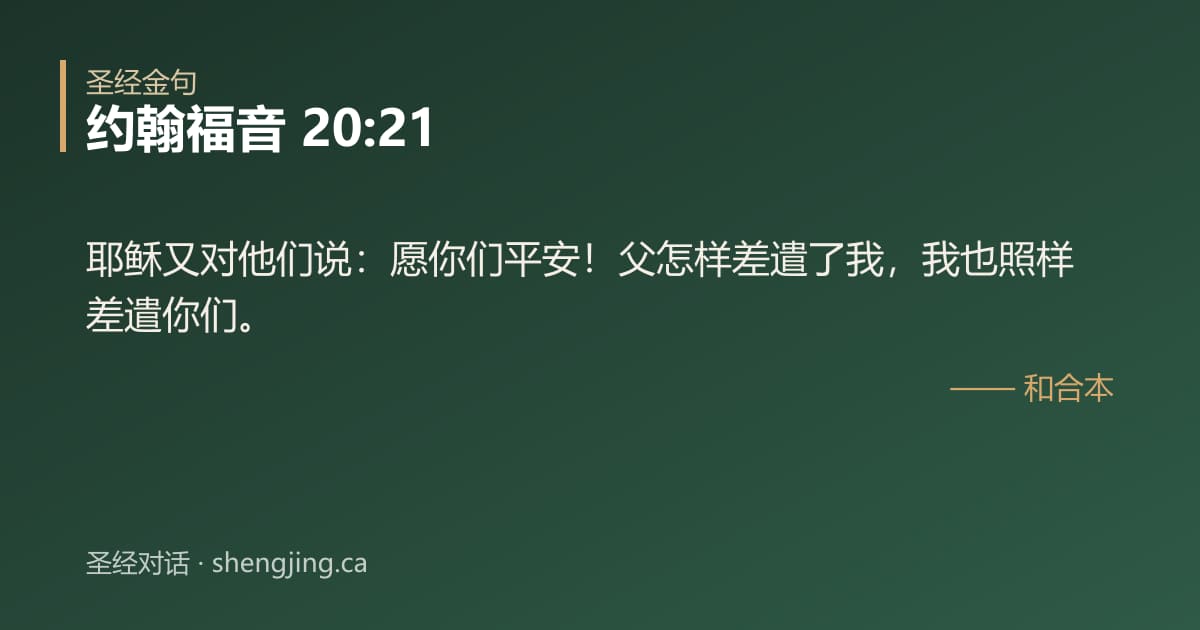 约翰福音 20:21 经文图片:耶稣又对他们说：愿你们平安！父怎样差遣了我，我也照样差遣你们。