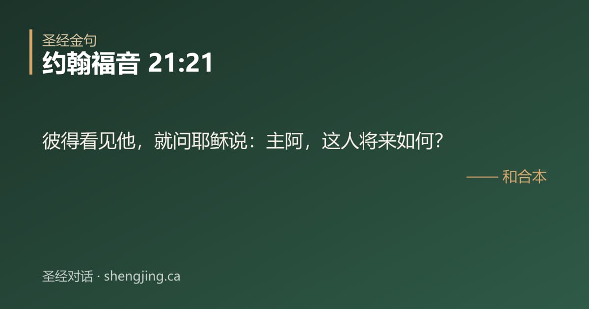 约翰福音 21:21 经文图片:彼得看见他，就问耶稣说：主阿，这人将来如何？