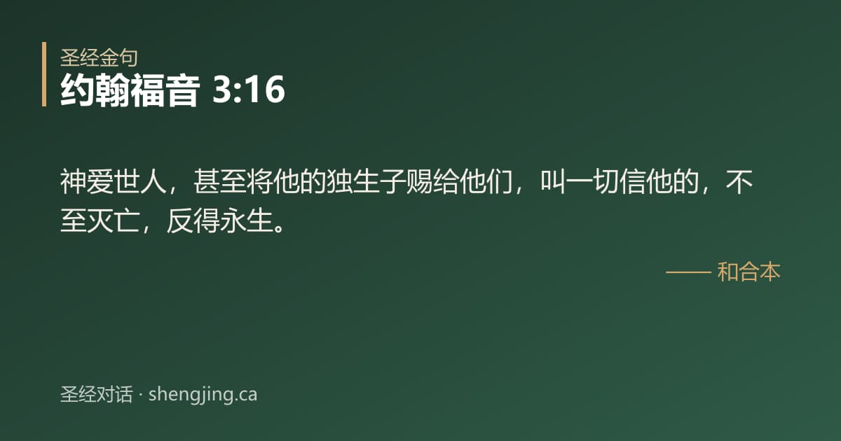 约翰福音 3:16 经文图片:神爱世人，甚至将他的独生子赐给他们，叫一切信他的，不至灭亡，反得永生。