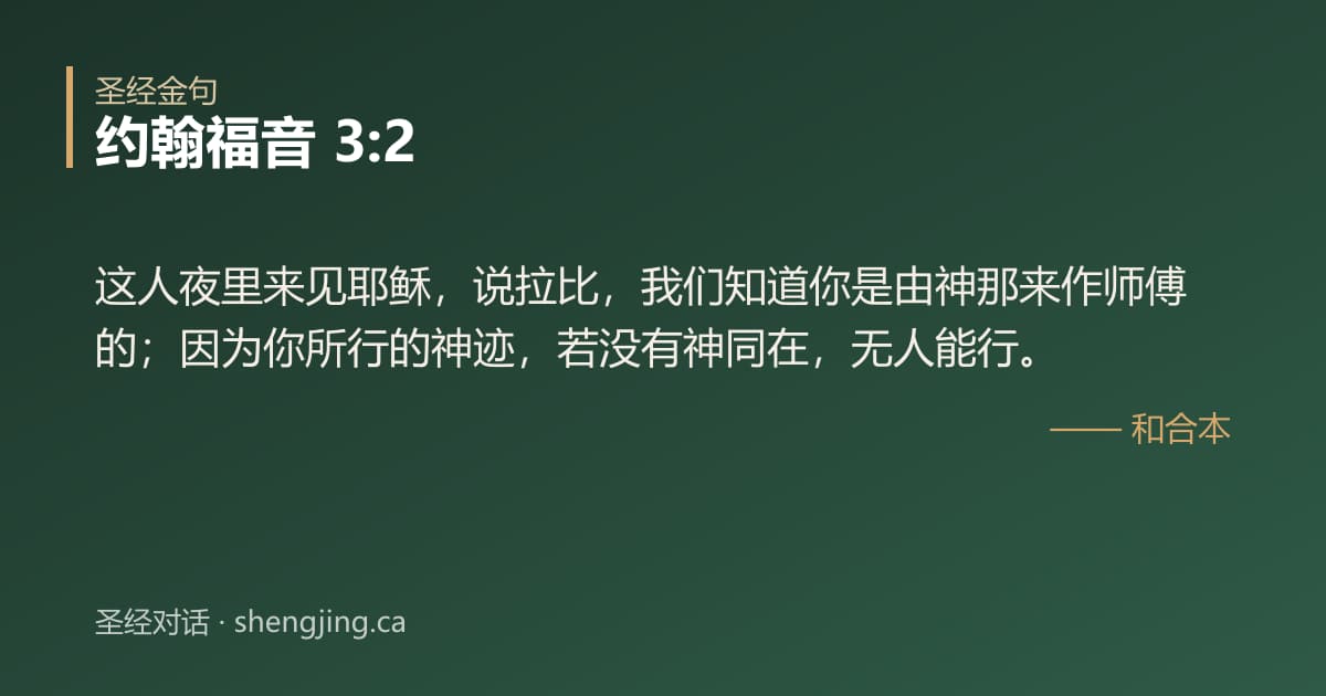 约翰福音 3:2 经文图片:这人夜里来见耶稣，说拉比，我们知道你是由神那来作师傅的；因为你所行的神迹，若没有