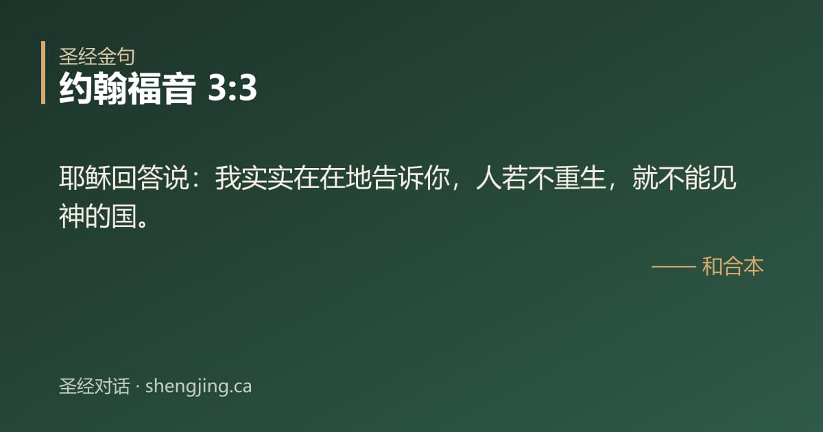 约翰福音 3:3 经文图片:耶稣回答说：我实实在在地告诉你，人若不重生，就不能见神的国。