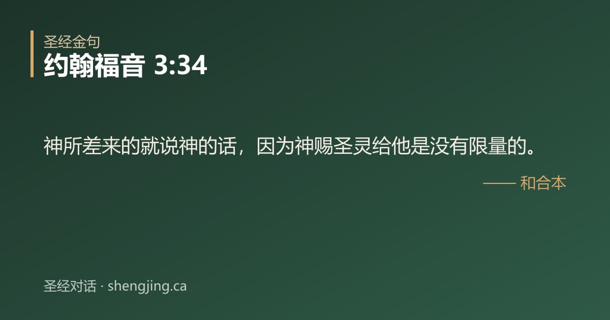 约翰福音 3:34 经文图片:神所差来的就说神的话，因为神赐圣灵给他是没有限量的。