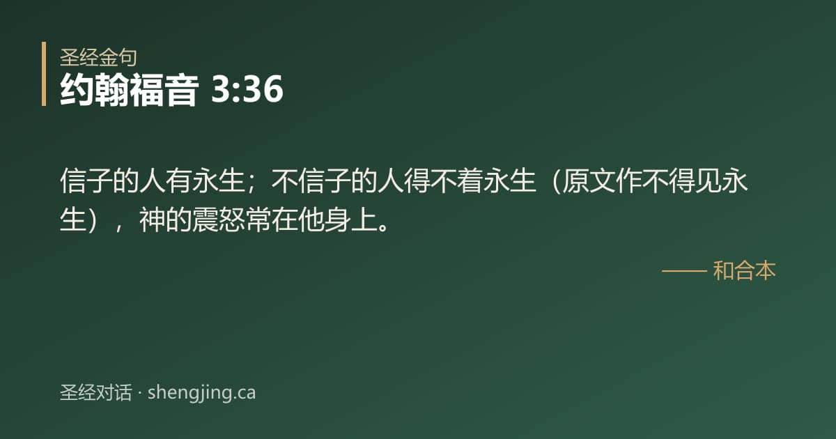 约翰福音 3:36 经文图片:信子的人有永生；不信子的人得不着永生（原文作不得见永生），神的震怒常在他身上。