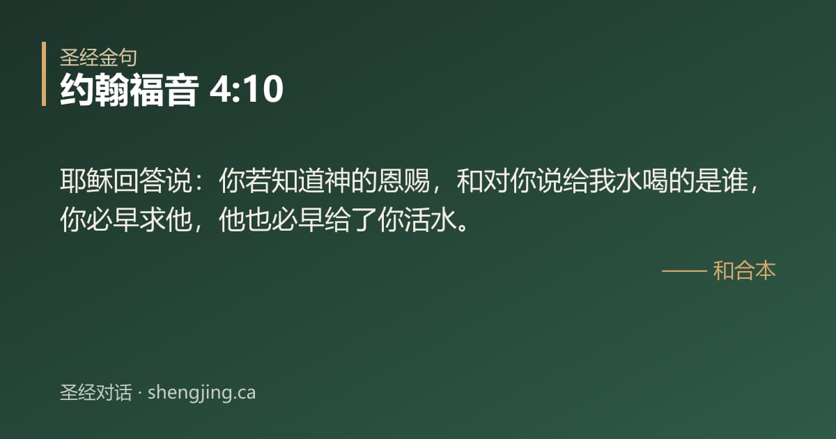 约翰福音 4:10 经文图片:耶稣回答说：你若知道神的恩赐，和对你说给我水喝的是谁，你必早求他，他也必早给了你