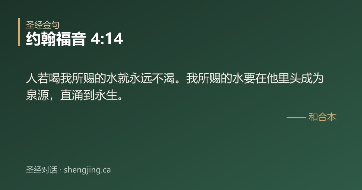 约翰福音 4:14 经文图片:人若喝我所赐的水就永远不渴。我所赐的水要在他里头成为泉源，直涌到永生。