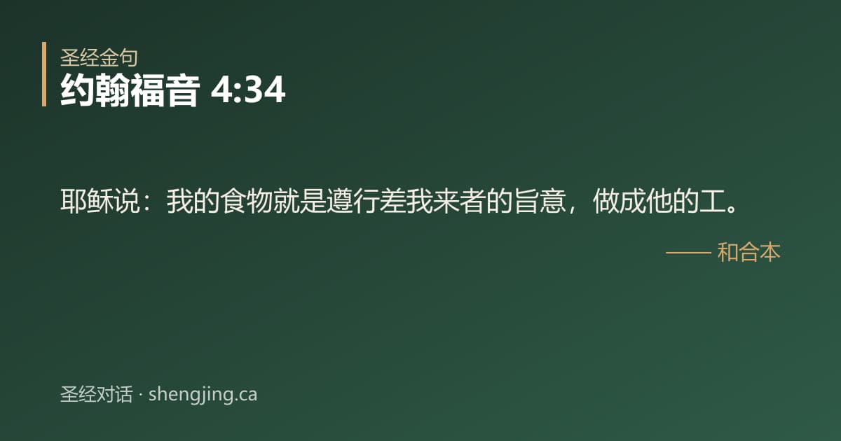 约翰福音 4:34 经文图片:耶稣说：我的食物就是遵行差我来者的旨意，做成他的工。