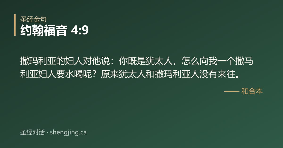 约翰福音 4:9 经文图片:撒玛利亚的妇人对他说：你既是犹太人，怎么向我一个撒马利亚妇人要水喝呢？原来犹太人