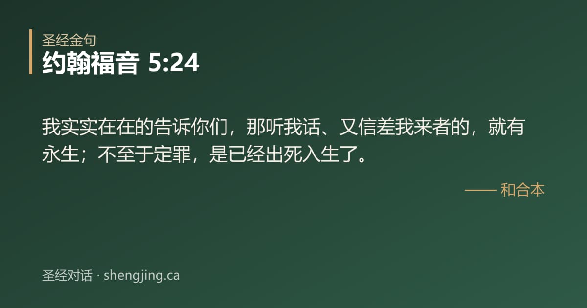 约翰福音 5:24 经文图片:我实实在在的告诉你们，那听我话、又信差我来者的，就有永生；不至于定罪，是已经出死