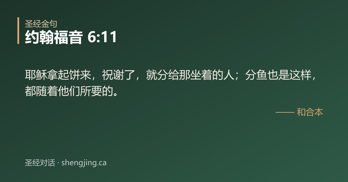 约翰福音 6:11 经文图片:耶稣拿起饼来，祝谢了，就分给那坐着的人；分鱼也是这样，都随着他们所要的。
