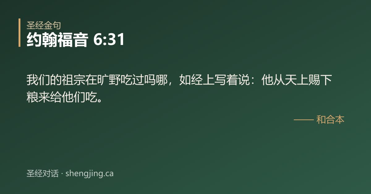 约翰福音 6:31 经文图片:我们的祖宗在旷野吃过吗哪，如经上写着说：他从天上赐下粮来给他们吃。