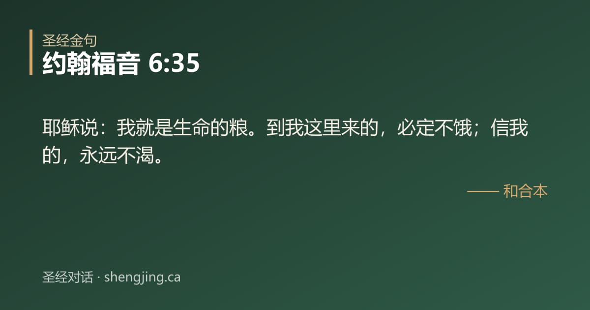 约翰福音 6:35 经文图片:耶稣说：我就是生命的粮。到我这里来的，必定不饿；信我的，永远不渴。