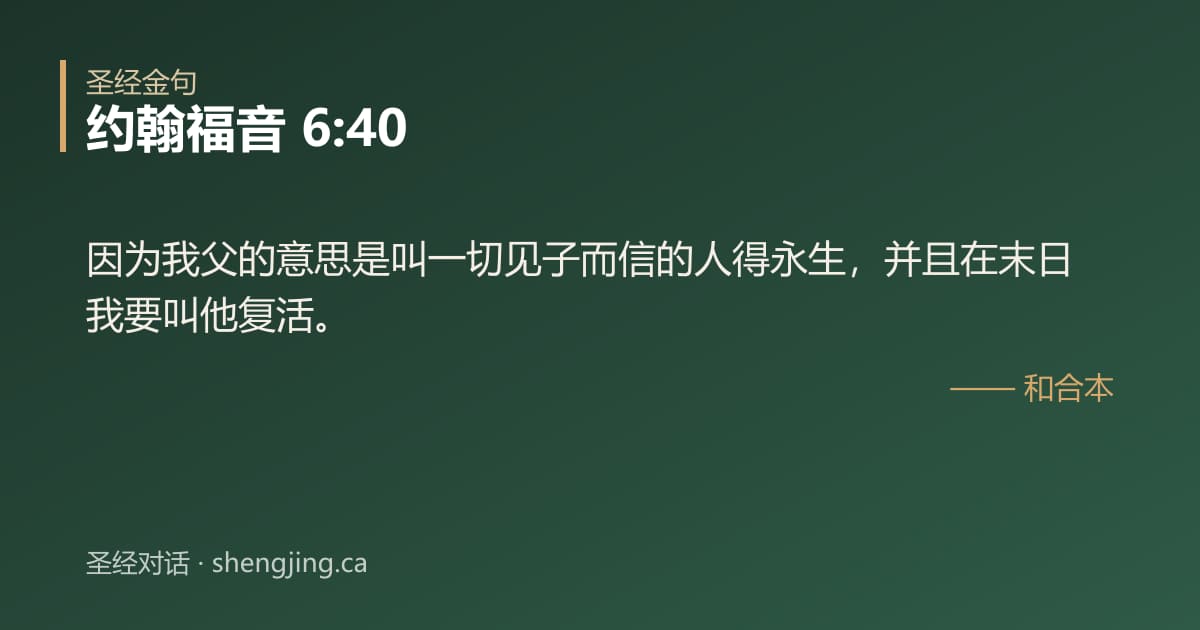 约翰福音 6:40 经文图片:因为我父的意思是叫一切见子而信的人得永生，并且在末日我要叫他复活。