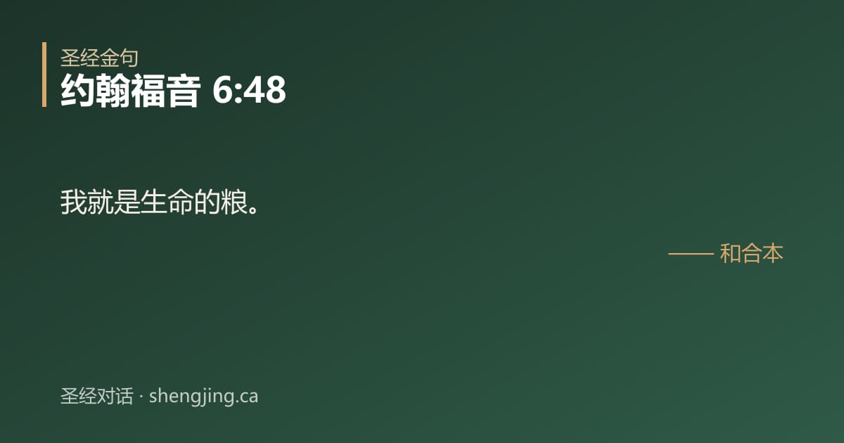 约翰福音 6:48 经文图片:我就是生命的粮。