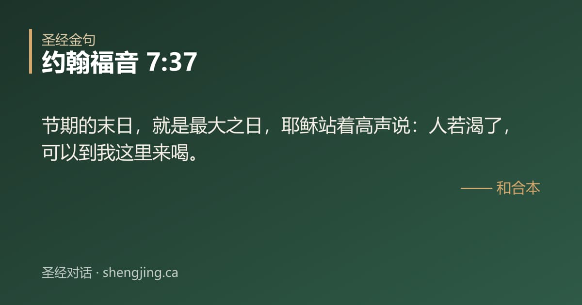 约翰福音 7:37 经文图片:节期的末日，就是最大之日，耶稣站着高声说：人若渴了，可以到我这里来喝。