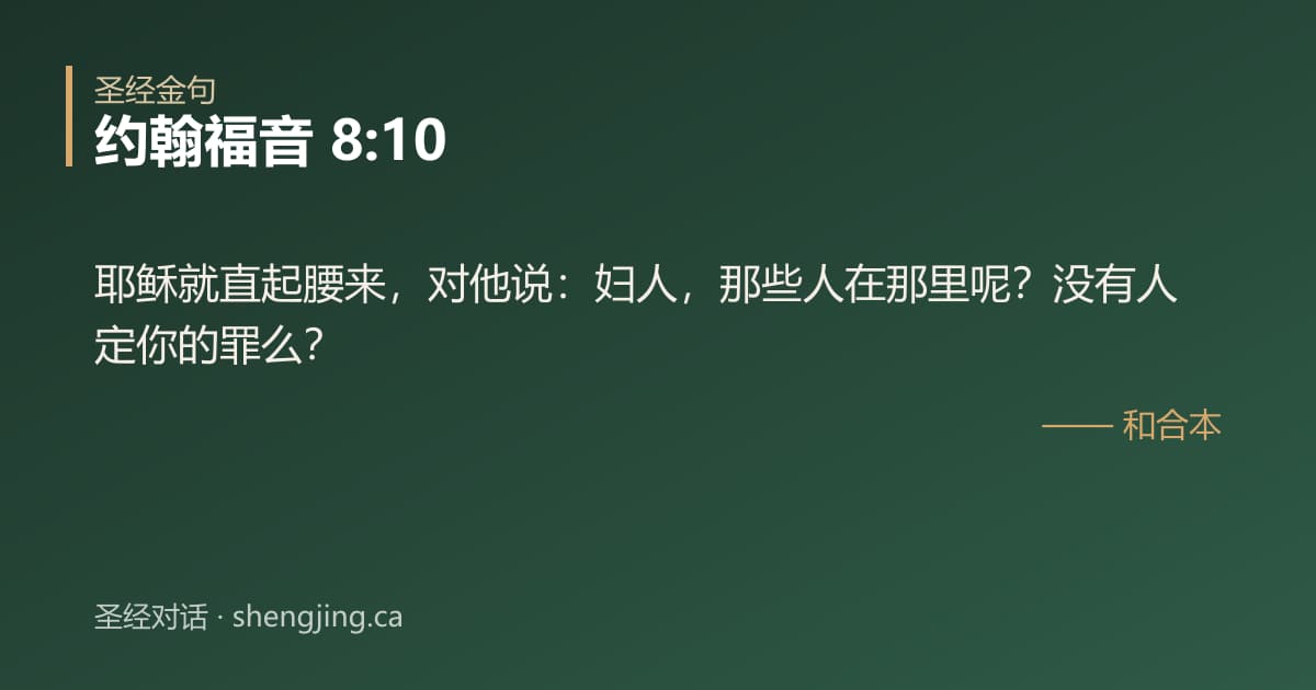 约翰福音 8:10 经文图片:耶稣就直起腰来，对他说：妇人，那些人在那里呢？没有人定你的罪么？