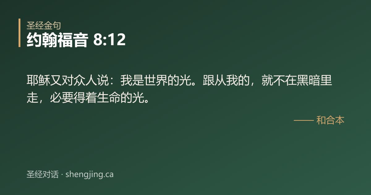 约翰福音 8:12 经文图片:耶稣又对众人说：我是世界的光。跟从我的，就不在黑暗里走，必要得着生命的光。