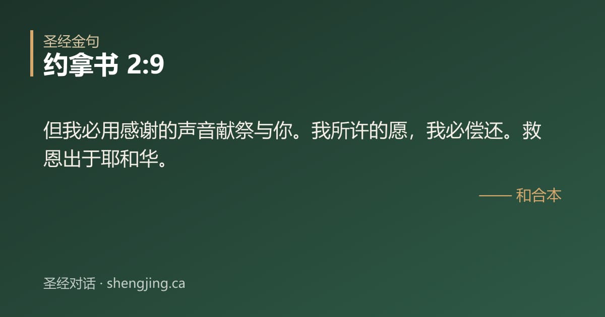 约拿书 2:9 经文图片:但我必用感谢的声音献祭与你。我所许的愿，我必偿还。救恩出于耶和华。