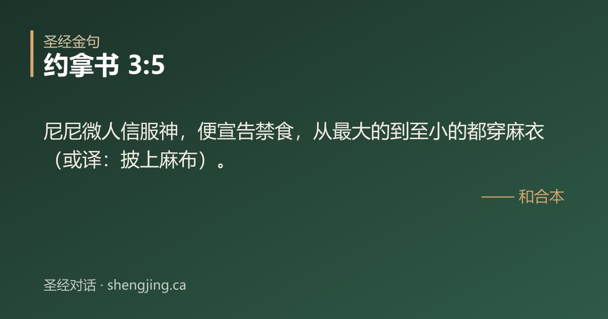 约拿书 3:5 经文图片:尼尼微人信服神，便宣告禁食，从最大的到至小的都穿麻衣（或译：披上麻布）。
