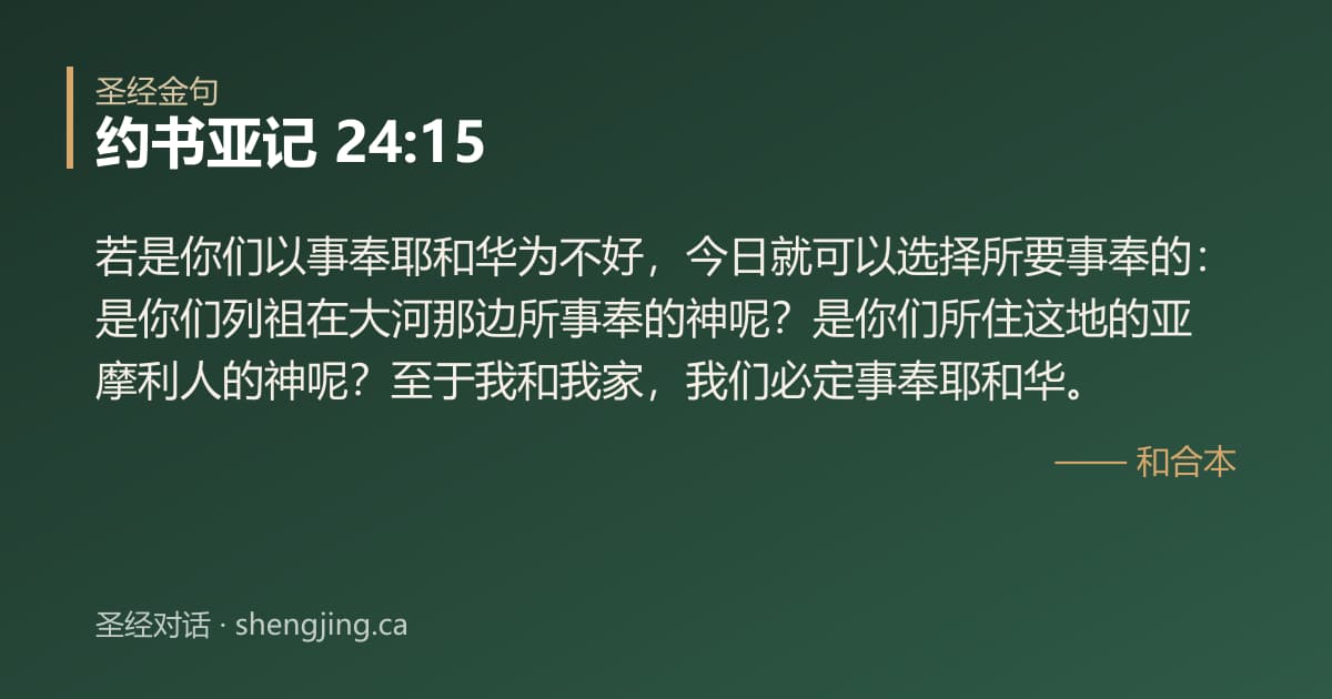 约书亚记 24:15 经文图片:若是你们以事奉耶和华为不好，今日就可以选择所要事奉的：是你们列祖在大河那边所事奉
