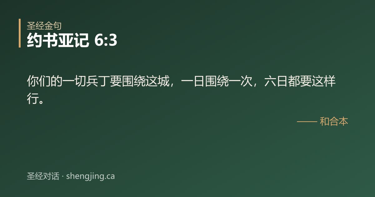 约书亚记 6:3 经文图片:你们的一切兵丁要围绕这城，一日围绕一次，六日都要这样行。