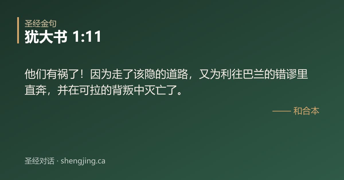 犹大书 1:11 经文图片:他们有祸了！因为走了该隐的道路，又为利往巴兰的错谬里直奔，并在可拉的背叛中灭亡了