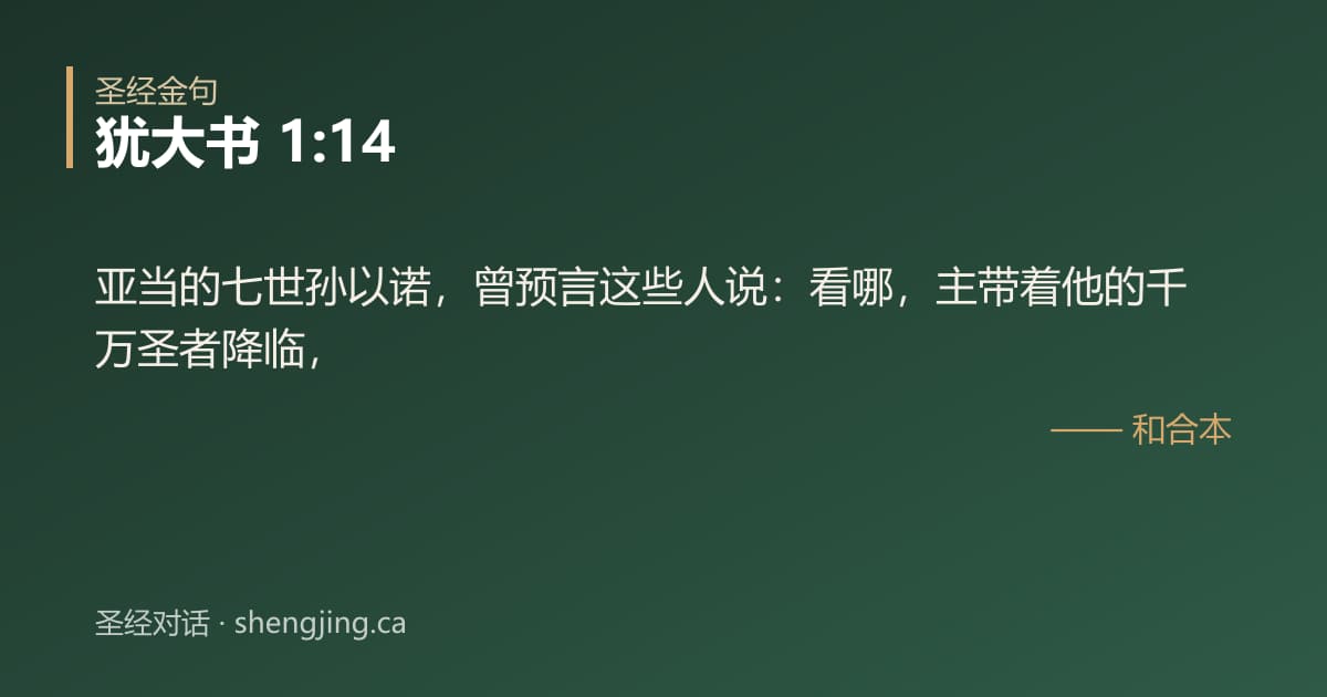 犹大书 1:14 经文图片:亚当的七世孙以诺，曾预言这些人说：看哪，主带着他的千万圣者降临，
