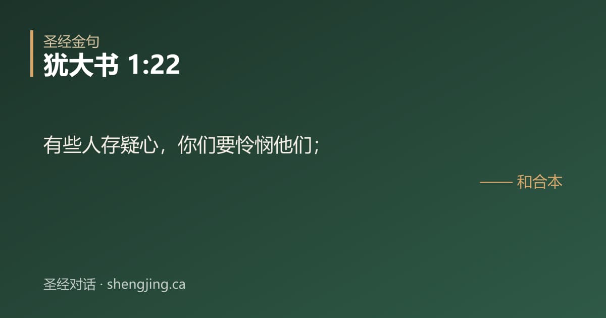 犹大书 1:22 经文图片:有些人存疑心，你们要怜悯他们；