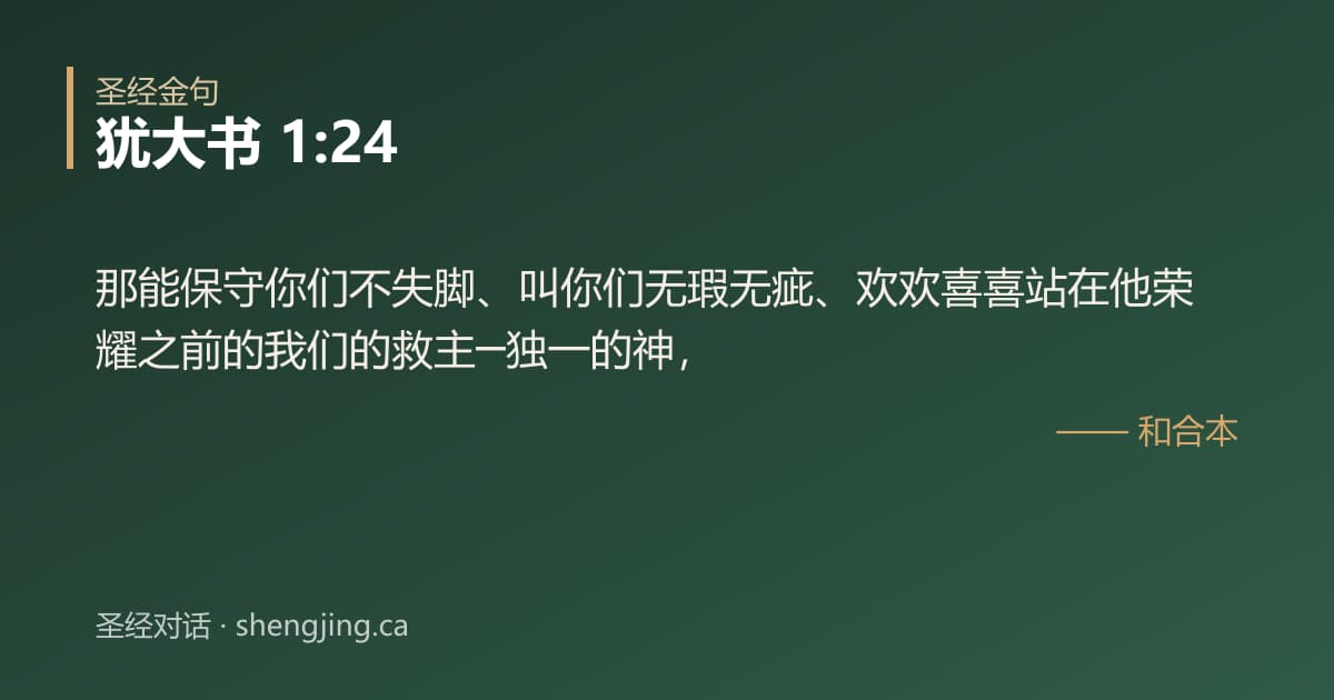 犹大书 1:24 经文图片:那能保守你们不失脚、叫你们无瑕无疵、欢欢喜喜站在他荣耀之前的我们的救主─独一的神