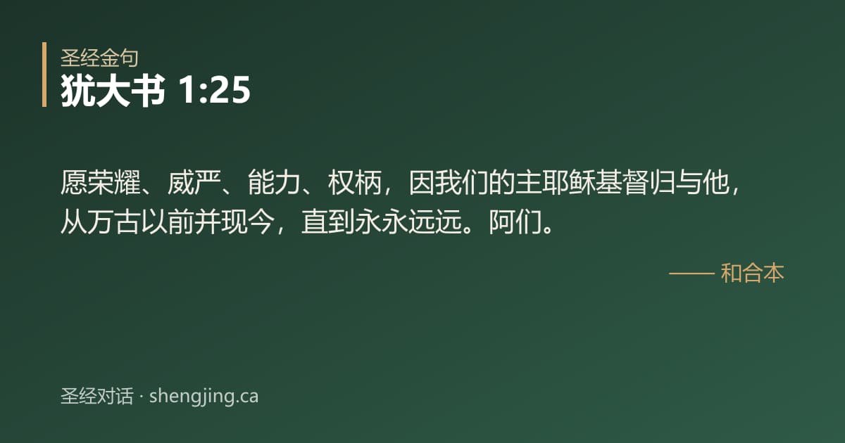 犹大书 1:25 经文图片:愿荣耀、威严、能力、权柄，因我们的主耶稣基督归与他，从万古以前并现今，直到永永远