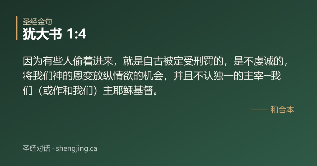犹大书 1:4 经文图片:因为有些人偷着进来，就是自古被定受刑罚的，是不虔诚的，将我们神的恩变放纵情欲的机