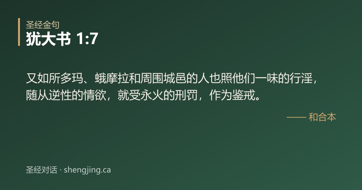 犹大书 1:7 经文图片:又如所多玛、蛾摩拉和周围城邑的人也照他们一味的行淫，随从逆性的情欲，就受永火的刑