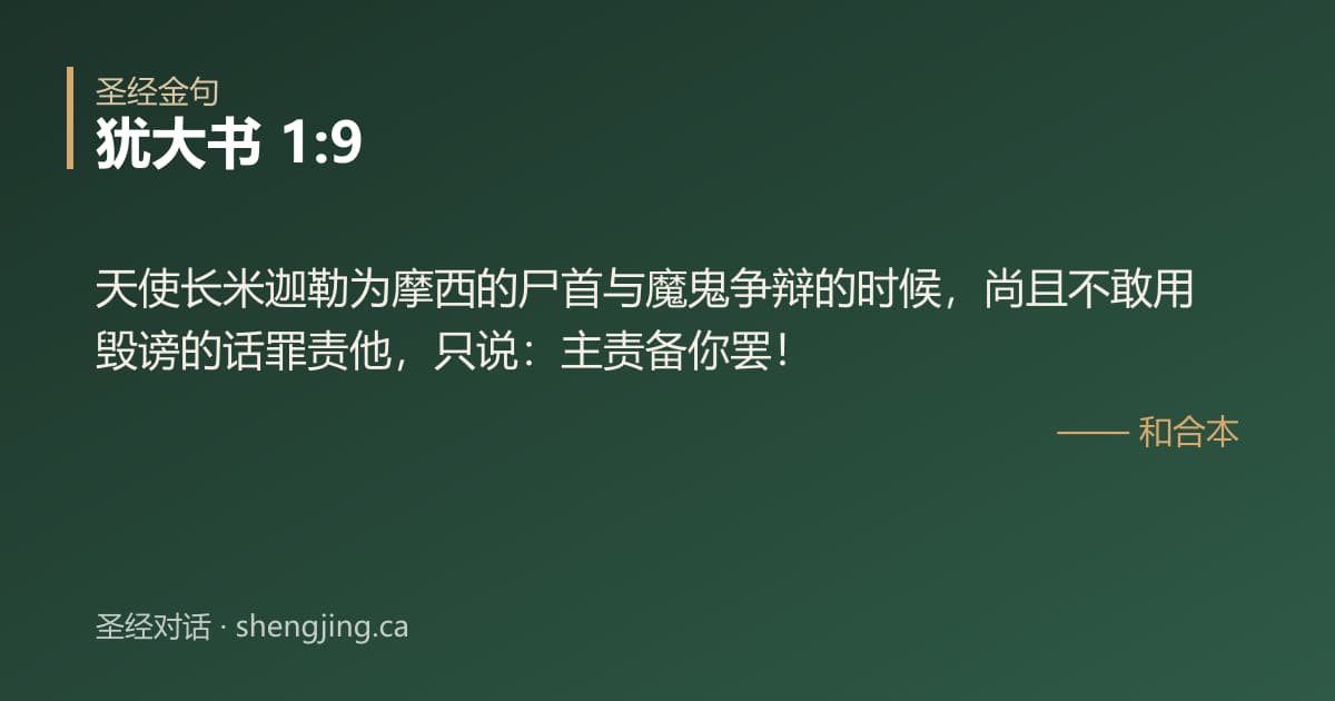 犹大书 1:9 经文图片:天使长米迦勒为摩西的尸首与魔鬼争辩的时候，尚且不敢用毁谤的话罪责他，只说：主责备