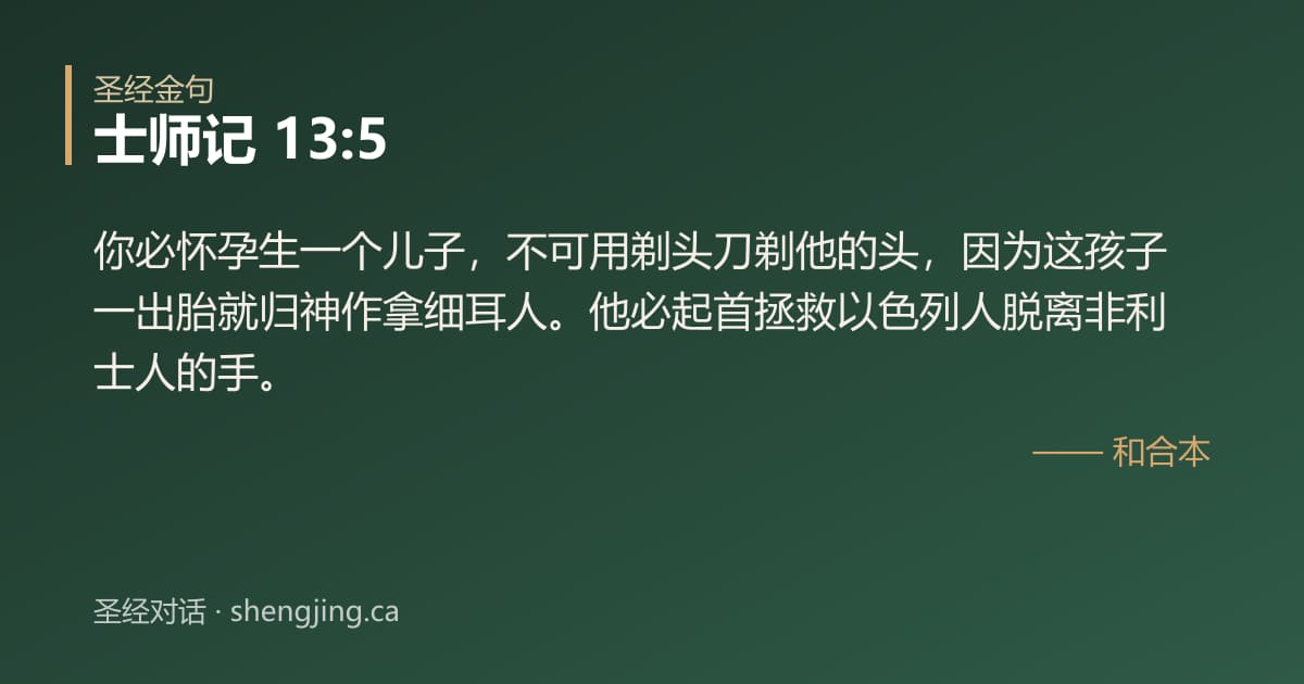 士师记 13:5 经文图片:你必怀孕生一个儿子，不可用剃头刀剃他的头，因为这孩子一出胎就归神作拿细耳人。他必