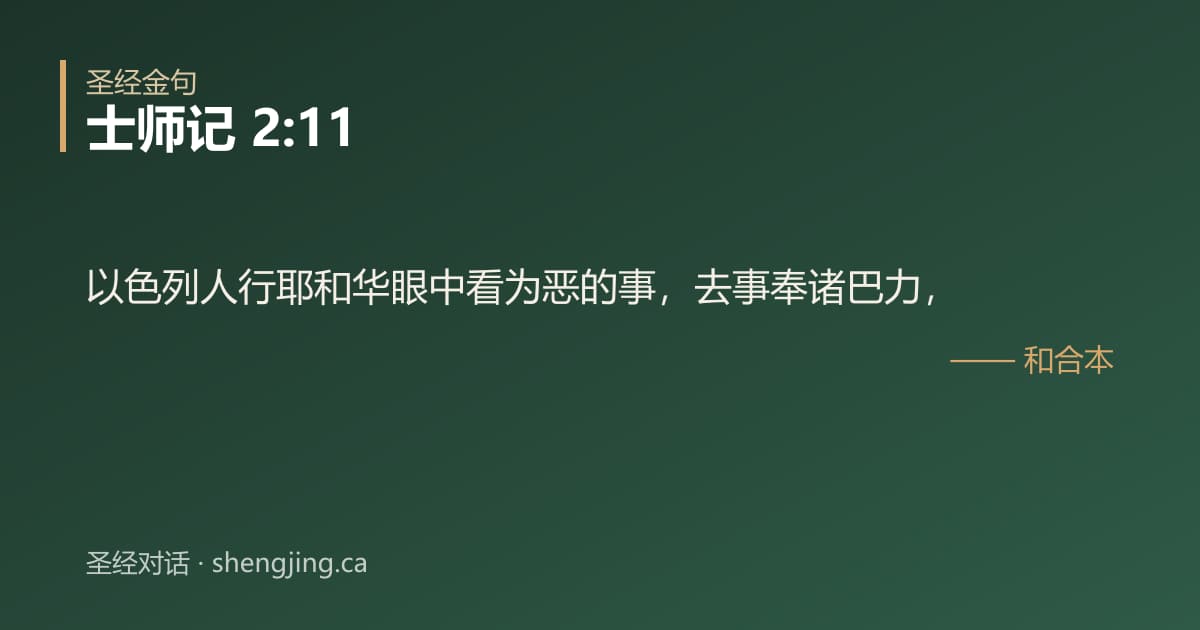 士师记 2:11 经文图片:以色列人行耶和华眼中看为恶的事，去事奉诸巴力，