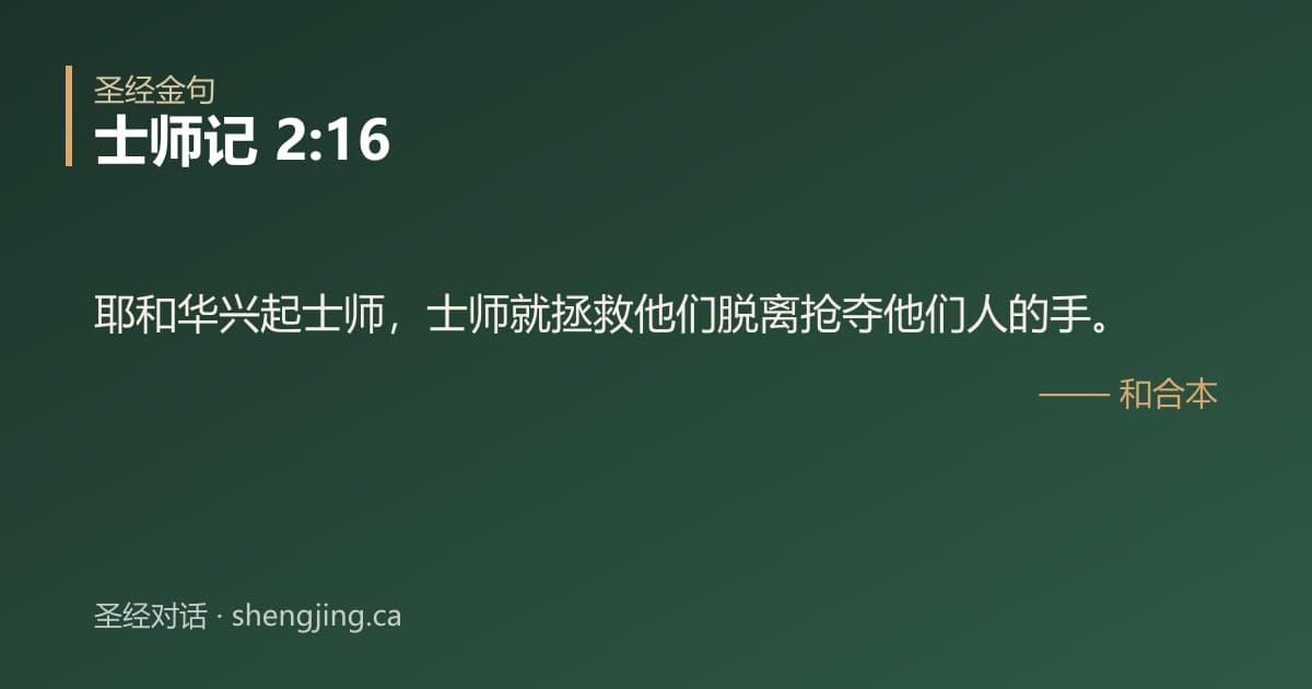 士师记 2:16 经文图片:耶和华兴起士师，士师就拯救他们脱离抢夺他们人的手。