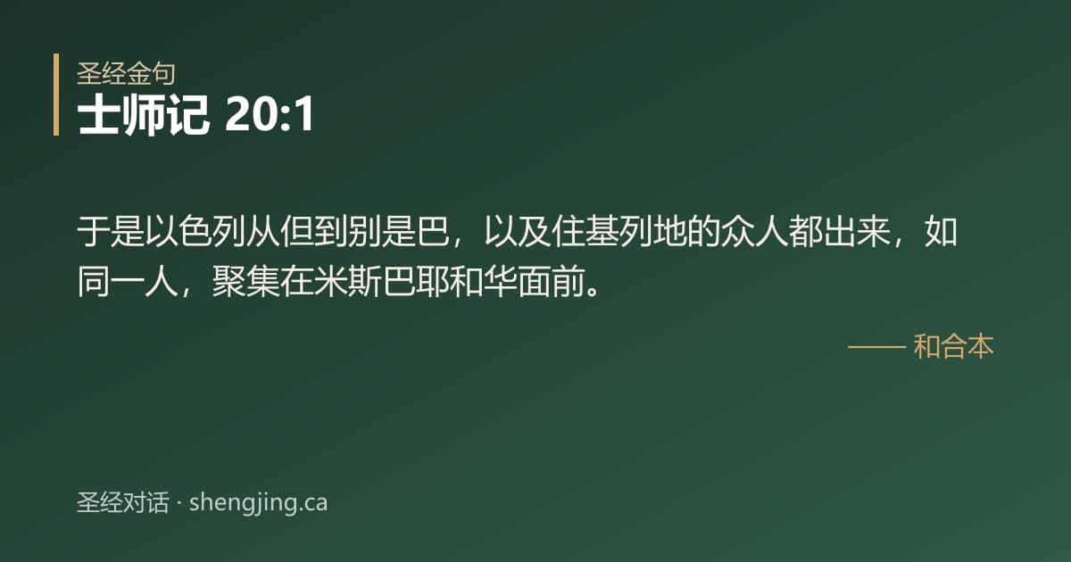 士师记 20:1 经文图片:于是以色列从但到别是巴，以及住基列地的众人都出来，如同一人，聚集在米斯巴耶和华面