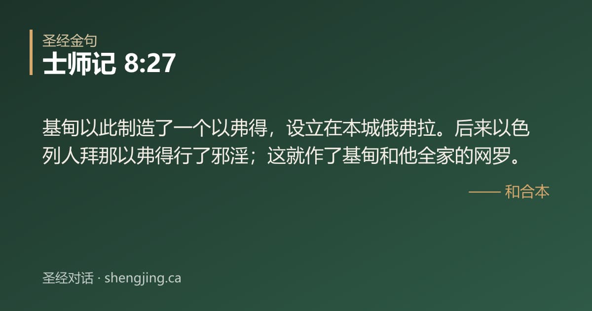 士师记 8:27 经文图片:基甸以此制造了一个以弗得，设立在本城俄弗拉。后来以色列人拜那以弗得行了邪淫；这就