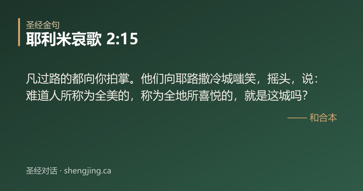耶利米哀歌 2:15 经文图片:凡过路的都向你拍掌。他们向耶路撒冷城嗤笑，摇头，说：难道人所称为全美的，称为全地